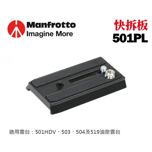 【現貨】Manfrotto 原廠 501PL 雲台 快拆板 快速 底板 腳架 轉接板 For 501 MVH400AH